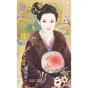 奸妃劣傳之二 君王沒尺度