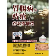 胃腸病及痔瘡的治療捷徑