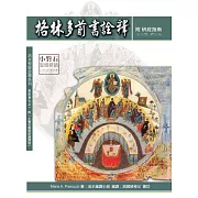 格林多前書詮釋：神叢114(附研經指南)