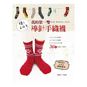 襪！真簡單：我的第一雙棒針手織襪