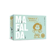 娃娃看天下：瑪法達的世界【50週年紀念版】（2）