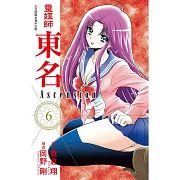 靈媒師東名 Ascension 6