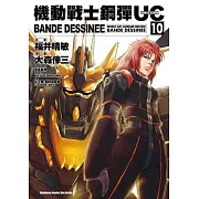 機動戰士鋼彈UC BANDE DESSINEE 10