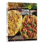 LOHO異國風蔬食好味道：在地食材ｘ異國香料，每天蔬果多一份的不偏食樂活餐