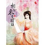 相公來自牆頭 上