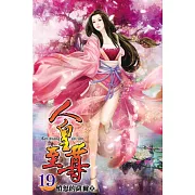 人皇至尊19