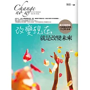 改變現在，就是改變未來(全新)