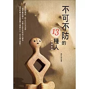 不可不防的13種人（全新修訂版）