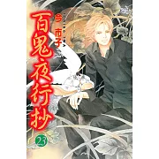 百鬼夜行抄 23
