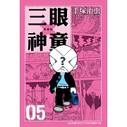 三眼神童 典藏版 5