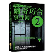 那些聳人聽聞的離奇巧合事件簿 2