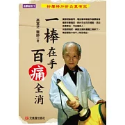 一棒在手，百痛全消：按摩棒加針灸更有效