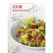 200道健康咖哩輕鬆做：濃郁湯品×辛香料沙拉×開胃小點×美味主食