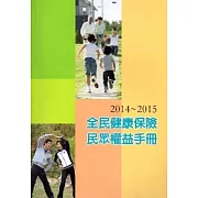 2014-2015全民健康保險民眾權益手冊