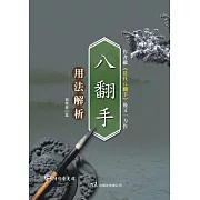 八翻手用法解析(附DVD)