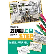 建築師的透視圖上色STEP：繪出充滿自我風格的多彩透視圖！