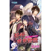 妖怪美男聯盟：我是人，不是唐僧