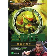 生存任務：鱷魚的利牙