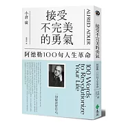 接受不完美的勇氣：阿德勒100句人生革命