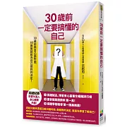30歲前一定要搞懂的自己（新版）