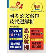 國考公文寫作及試題解析 （公文授業格式速成．得分技巧詳解精析）(3版)