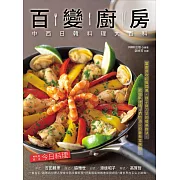 百變廚房：中西日韓料理大百科
