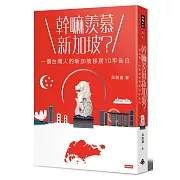 幹嘛羨慕新加坡？：一個台灣人的新加坡移居10年告白