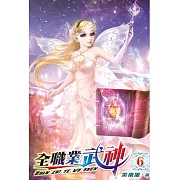 全職業武神06