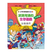 波濤洶湧的生存遊戲：少年科學偵探CSI 23