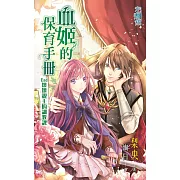 血姬的保育手冊 End 壞壞親王的調教課