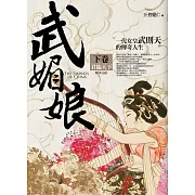 武媚娘 下卷：君臨天下（完結）