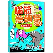 腦筋急轉彎《異想奇謀篇》