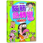 腦筋急轉彎：急中生智篇