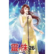 靈株26