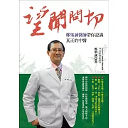 望聞問切：鄭集誠醫師帶你認識真正的中醫