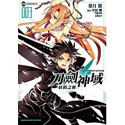 Sword Art Online刀劍神域 妖精之舞 03(完)