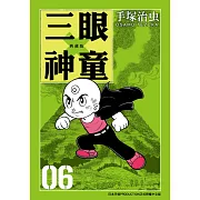 三眼神童 典藏版 6