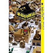 革命的做法：從318太陽花看公民運動的創造性