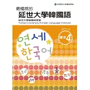 最權威的延世大學韓國語課本4