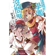 這樣的學園，沒問題嗎？(02)：開學前夕的祭典