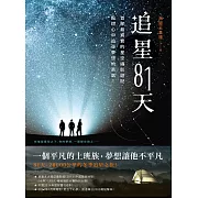 追星81天：首部最真實的星空攝影遊記，點燃心中追尋夢想的勇氣！