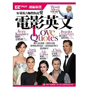 好萊塢Ａ咖教你說愛 電影英文： EZ TALK 總編嚴選電影特刊 (1書1MP3)