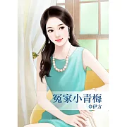 冤家小青梅