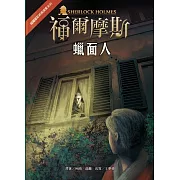 福爾摩斯經典探案：蠟面人