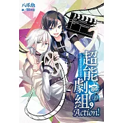 超能劇組，Action!(01)：首部曲《超能者也要談戀愛》