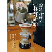 點滴淬煉，一杯好咖啡：「選豆．烘豆．磨豆．沖煮」咖啡職人的私房筆記