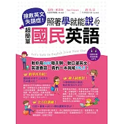 搶救英文失語症！：照著學就能說的超簡單國民英語(附MP3)