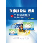 刑事訴訟法經典(增修版)