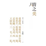 人情之美：記十二位作家