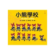 小熊學校
